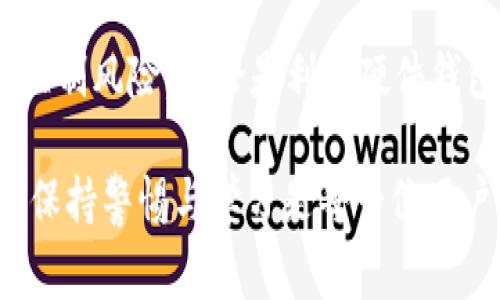 限制 TP 钱包（Trust Wallet）向某个地址转账的功能通常需要借助不同的安全策略。然而，值得注意的是，Trust Wallet 本身并没有内置的功能来直接阻止交易发往特定地址。下面将提供一些建议和策略，可以帮助你在一定程度上控制资金流动，确保安全性。

### 1. **使用硬件钱包**

选择硬件钱包的优势
硬件钱包如 Ledger 或 Trezor 提供了极高的安全性。这类钱包在执行交易前需要用户物理确认，极大地降低了误操作的风险。因此，若你把大部分资产存储在硬件钱包中，并仅使用 TP 钱包处理小额交易，那么即使不小心输入了错误的地址，也不会造成重大损失。

### 2. **启用两步验证**

激活两步验证的意义
虽然 TP 钱包本身不支持两步验证，但你可以在关联的邮箱和交易所账户中启用两步验证。这种方式增加了一层安全保护，可以防止恶意访问你的账户，从而进一步减少误向某个地址转账的可能性。

### 3. **定期检查地址白名单**

地址白名单的概念
虽然 TP 钱包本身没有提供白名单功能，但你可以自己维护一个地址白名单。例如，记录下你常用的安全转账地址，并在进行任何转账前仔细核对。这样的额外步骤能提醒你防止在不经意间发送资金到错误的地址。

### 4. **教育和提升安全意识**

提升个人安全意识的重要性
了解加密货币的操作流程和常见的安全陷阱非常重要。通过网络课程、文章和视频，你可以学习到如何识别可疑行为以及如何保持资金安全。这样的教育不仅能帮助你更有效地使用 TP 钱包，也能让你意识到潜在的风险。

### 5. **监控账户活动**

随时跟踪交易记录的必要性
定期检查你的 TP 钱包历史交易记录，能够帮助你及时发现任何不寻常的活动。如果你发现有未知的地址出现或金额异常，立刻采取措施，如更换私钥等。及时的监控能够有效降低风险。

### 6. **安全退出和保管私钥**

私钥安全保管的技巧
妥善保管你的私钥和恢复短语是确保钱包安全的基础。避免将这些信息存储在线上或公开的地方。使用密码管理器或纸质的形式来妥善保管是一个不错的选择。同时，确保在所有设备上安全退出 TP 钱包，以避免未授权的访问。

### 7. **使用多签钱包**

多签钱包的优势
多签钱包需要多个私钥的签名才能完成交易，从而增加了转账的安全性。虽然设置多签钱包可能会相对复杂，但其安全性是值得的。通过这种方式，你可以防止任何单一密钥的意外泄露带来的风险。

### 8. **定期更新软件**

保持软件更新的重要性
确保你的 TP 钱包和其他相关软件始终是最新版本。软件更新通常包括安全补丁和bug修复，这将在一定程度上减少潜在的安全漏洞。因此，定期检查并更新你的钱包是一个必要的预防措施。

### 9. **子账户管理**

管理子账户的策略
如果你的资金量较大，考虑将资金分散到不同的子账户中。每个子账户用于不同的用途，如存储、交易，或者用于支付。通过这种管理方式，可以降低由于单一账户被攻击而造成的全部资金损失风险。

### 10. **关注社区动态**

参与社区的好处
加入相关的加密货币社区，跟踪行业动态和安全问题，可以使你保持对风头浪尖的敏感性。社区的反馈往往可以及时提供见解和对未发现安全问题的警告，这对确保资产安全大有裨益。

### 总结

虽然 TP 钱包并没有提供直接限制向某个地址转账的功能，但通过上述策略和措施，用户可以在使用时增强安全性和控制风险。无论是利用硬件钱包、启用两步验证还是提升个人安全意识，这些方法都能帮助用户更有效地管理和保护各自的数字资产。

这些措施不仅是对安全性的提升，更是对加密货币世界中个人资产负责的态度。在不断变化和发展的数字经济中，时刻保持警惕与学习是每一位用户都应具备的素质。从此做一个更聪明、更安全的加密货币用户。