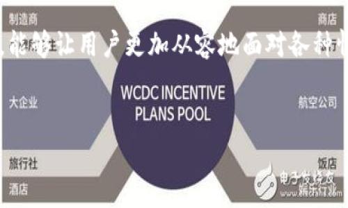 当用户在使用TP钱包时，可能会遇到一个常见的问题：添加合约后没有显示相关图标。这一情况可能会引发用户的不安，因为他们担心自己的资产可能不安全或者操作失误。在本篇文章中，我们将详细探讨这个问题的多个方面，提供解决方案，帮助用户顺利使用TP钱包。

什么是TP钱包？
TP钱包是一款去中心化的数字货币钱包，支持多种加密货币的存储与交易。它旨在为用户提供安全、便捷的虚拟货币管理方式。用户可以通过TP钱包进行资产管理、查看交易记录和参与去中心化金融（DeFi）项目。因此，懂得如何正确使用TP钱包及其功能是非常重要的。

添加合约的基本步骤
在TP钱包上添加合约的过程其实并不复杂。通常包括以下几个步骤：
ul
    li首先，打开TP钱包应用。/li
    li然后，进入“资产”页面，选择“添加代币”或“添加合约”。/li
    li接着，输入合约地址，以及其他必要的信息，如代币符号和小数位数。/li
    li最后，确认添加。如果必要，刷新页面以查看最新信息。/li
/ul

为什么合约没有显示图标？
尽管按照步骤添加了合约，用户仍然可能会发现该合约的图标未能显示。这可能由以下几个原因造成：
ul
    listrong网络延迟：/strong在某些情况下，由于网络延迟，合约信息可能需要一些时间才能完全加载。/li
    listrong合约地址错误：/strong如果输入的合约地址不正确，系统将无法找到相应的信息，自然也无法显示图标。/li
    listrong尚未更新的信息库：/strongTP钱包的图标信息来源于一个集中管理的信息库，如果该库尚未更新，新的代币图标也不会即时显示。/li
    listrong缓存问题：/strong设备的缓存可能也会影响图标的显示，用户可以尝试清理缓存或重启应用。/li
/ul

解决方案
遇到合约添加后未显示图标的问题，用户可以尝试以下几种解决方案：

h41. 检查合约地址/h4
确认输入的合约地址完全正确，可以通过官方网站或相关社区进行验证。如果地址正确但仍未显示，可以尝试重新添加。

h42. 刷新页面/h4
在某些情况下，刷新页面或重启应用程序可以帮助解决加载问题。在TP钱包中，用户可以简单地退出应用后重新登录，观察图标是否显示。

h43. 清理缓存/h4
清理TP钱包的缓存，可以有助于更新老旧的数据。用户可以在设置中找到“清理缓存”的选项，执行后再次查看合约图标。

h44. 查看更新/h4
确保TP钱包应用程序是最新版本，开发者可能会修复此类问题。因此，定期检查并更新应用程序是一个好习惯。

何时需要寻求外部帮助？
如果经过上述步骤仍未能解决问题，用户可以考虑寻求更多的帮助。比如，前往TP钱包的官方支持论坛、社交媒体账号，或直接联系他们的客服。

防范提示
在使用TP钱包时，用户应保持警惕，确保自己的资产安全。以下是一些防范提示：
ul
    listrong不要在任何不安全的网站输入合约地址：/strong确保使用官方渠道和推荐的合约地址，以防资产损失。/li
    listrong定期备份钱包信息：/strong保护好助记词和私钥，防止数据丢失。/li
    listrong使用两步验证：/strong增强安全性，尽量使用两步验证功能，增加安全保护层。/li
/ul

结论
TP钱包是一个强大的数字资产管理工具，而合约的添加是其核心功能之一。虽然用户在添加合约后未显示图标的情况偶尔会发生，但通过上述方法，可以有效解决这个问题。希望每位用户在使用TP钱包时，能够保持谨慎，合理使用工具，为自己的数字资产保驾护航。

总而言之，了解TP钱包及其功能是确保用户数字资产安全的前提，同时在遇到问题时，懂得寻找解决方案和求助渠道，能够让用户更加从容地面对各种情况。希望这篇文章能为广大TP钱包用户提供帮助，让你在数字货币的世界中游刃有余！ 

TP钱包, 合约地址, 资产安全, 数字货币/guanjianci
立即查看！TP钱包合约未显示图标解决方案