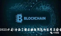 2025必看！全面了解区块链钱包的使用与安全