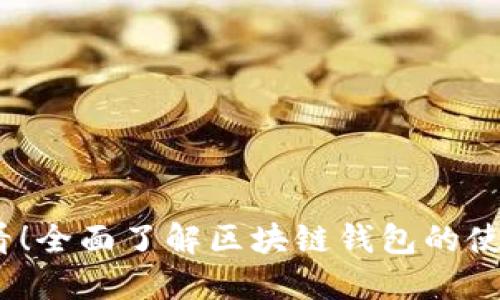 2025必看！全面了解区块链钱包的使用与安全