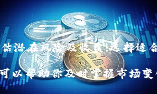 关于TP钱包及其资金池的可靠性问题，我们需要从多个方面进行分析，包括其平台的安全性、用户反馈、市场口碑等。以下是对此话题的深入探讨，希望能帮助你更好地了解TP钱包及其资金池的情况。

TP钱包的基本介绍
TP钱包，是一种支持多种数字货币的加密钱包，致力于为用户提供便捷、安全的数字资产管理服务。与传统钱包不同，TP钱包不仅支持资产存储与管理，还具备去中心化交易功能。在如今数字货币持续升温的背景下，选择一个可靠的钱包显得尤为重要。

资金池的概念及作用
在数字货币的生态中，资金池是一种将众多用户的资金集中在一起，用于提供流动性或者进行投资的机制。通过资金池，用户可以更方便地进行资产交易，同时也能获得一些额外的收益。然而，参与资金池的风险与收益往往是成正比的，用户在加入资金池时，需要谨慎评估风险。

TP钱包资金池的可靠性分析
那么，TP钱包的资金池是否靠谱呢？首先要考虑的是平台的安全性。根据目前收集到的信息，TP钱包在安全性方面采取了多重措施，包括数据加密、用户身份验证等。此外，平台也有相对清晰的使用条款，使用户在使用过程中了解每一项服务的条款和条件。

用户反馈与市场口碑
在数字货币行业，用户反馈是判断一个平台是否靠谱的重要指标。通过相关的社区讨论及用户评价，我们可以看到TP钱包在大多数用户中的口碑还是不错的。许多用户表示，使用TP钱包后，资产安全得到了保障，同时也享受到了流动性带来的收益。

风险提示与建议
然而，无论是哪个钱包或资金池，都难以做到绝对安全。用户在选择TP钱包的资金池时，应当注意以下几点：
ul
  li评估资金池的透明度：了解基金的投资策略和费用结构。/li
  li关注平台的合规性：确保TP钱包与当地法律法规相符，以减少法律风险。/li
  li定期查看资产安全性：保持对账户的关注，及时处理可疑活动。/li
/ul

总结
总之，TP钱包及其资金池从安全性、用户反馈等方面来看，都是相对可靠的选择。然而，参与资金池的用户应保持警惕，充分评估潜在风险及收益，选择适合自己的投资策略。通过合理投资，用户不仅可以管理好自己的数字资产，还能享受到数字货币带来的投资回报。

最后，如果你想对自己的投资组合进行及时调整或者了解更多相关信息，不妨定期关注TP钱包的官方通知和市场动态，这样可以帮助你及时掌握市场变化，实现更好的资产管理。