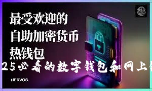 立即了解：2025必看的数字钱包和网上银行前沿趋势