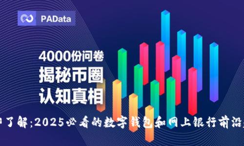 立即了解：2025必看的数字钱包和网上银行前沿趋势