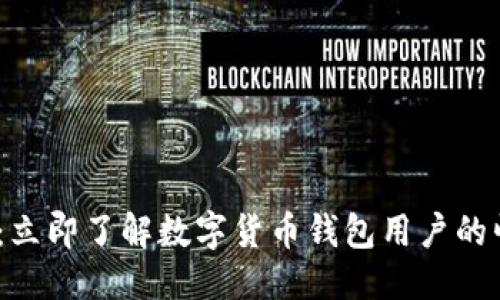 思考  
2025必看：立即了解数字货币钱包用户的崛起与趋势