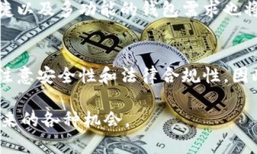 关于TP钱包能否在国外使用的问题，答案是肯定的。TP钱包是一款去中心化的数字钱包，可以支持多种加密货币，并能在全球范围内进行交易。以下是详细的介绍，助您更好地理解这一数字钱包的使用特性。

TP钱包的基本概念
TP钱包，或称为TokenPocket，是一款支持多种公链的钱包应用，它允许用户存储、管理和交易多种加密货币。由于其去中心化的特点，用户无需依赖第三方平台，可以随时随地进行数字资产的管理。

全球使用的便利性
无论您身在何处，只要您拥有网络连接，TP钱包都可以为您提供方便的加密资产管理体验。此钱包支持多种主流的公链，例如Ethereum、Tron以及Binance Smart Chain等，这使得用户可以在全球范围内进行数字资产的转移、交易和投资。
此外，TP钱包的使用不受地域限制。无论是在国内还是国外，用户只需下载安装应用程序，注册账户，就可以开始使用其各项功能。在许多国家，对加密货币的接受度越来越高，使用TP钱包进行国际转账或支付变得十分普遍。

如何在国外使用TP钱包
使用TP钱包在国外时，用户只需注意以下几点：
ul
    listrong网络连接：/strong确保您在国外的网络连接正常，建议使用安全的Wi-Fi网络，以确保您的交易安全。/li
    listrong货币转换：/strong如果您需要进行不同货币之间的转换，TP钱包也提供了一些便捷的工具，帮助用户迅速完成所需交易。/li
    listrong当地法律法规：/strong各国对加密货币的法规可能有所不同，用户在使用TP钱包前应了解当地的法律规定，以免产生不必要的法律风险。/li
/ul

TP钱包的安全性
安全性是用户关心的主要问题之一。TP钱包采取多种措施保障用户的资产安全，包括私钥的加密存储、多重签名、以及定期的安全审计等。这些安全机制可以有效地避免用户的资产遭受黑客攻击或其他安全问题。
此外，用户在使用TP钱包时也应采取必要的安全措施，例如定期备份助记词，不随意在不安全的设备上操作钱包，保持软件版本的最新，以确保获得最新的安全功能。

TP钱包的未来发展
随着区块链技术的发展，TP钱包未来将不断和更新其功能，以适应用户的需求。随着更多人涌入加密货币市场，对安全、便捷以及多功能的钱包需求也将持续增加。TP钱包将继续致力于提升用户体验，提高安全性，并扩展更多的合作伙伴关系，以提供更加丰富的服务和支持。

总结
总之，TP钱包不仅可以在国外使用，而且提供了许多便利的功能，帮助用户管理加密资产。然而，用户在使用过程中也需要注意安全性和法律合规性。因此，无论您是在国内还是国外使用TP钱包，都能享受到数字货币带来的便利。

将TP钱包作为您的数字货币管理工具，您将能够在这个快速变化的加密资产市场中，从容应对各种挑战，享受数字经济带来的各种机会。