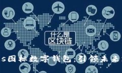 2025必看！s图标数字钱包：引领未来支付新潮流