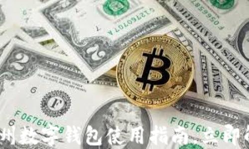 
2025必看：苏州数字钱包使用指南，立即解锁便捷生活！