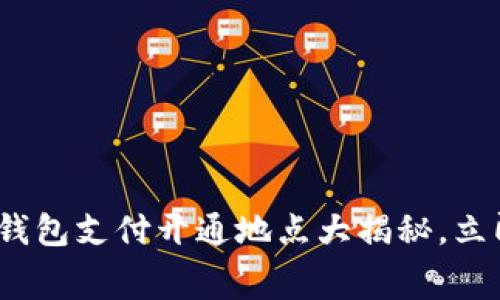 2025必看：厦门数字钱包支付开通地点大揭秘，立即让你的消费更便捷！