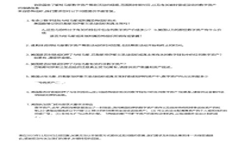 关于“T P钱包在LP中挖矿”的话题，首先，我们需要理解一些基本概念，然后通过一些具体的步骤来帮助您了解如何在流动性池（LP）中进行挖矿。此外，我们将探讨相关的风险和收益，以及如何安全地进行操作。

什么是流动性池（LP）？
流动性池（Liquidity Pool，简称LP）是去中心化金融（DeFi）中一个重要的组成部分。简单来说，流动性池是一种智能合约，用户可以在其中存入他们的加密货币，从而提供流动性。用户通过将两种或多种代币存入流动性池，可以获得交易费用和奖励，通常以平台的原生代币形式发放。

T P钱包简介
T P钱包是一款支持多种加密货币、去中心化应用（DApp）以及数字资产管理的钱包。它的用户友好界面和强大的功能，使其成为许多用户进行加密投资和交易的首选。

在流动性池中挖矿的步骤
如果您想在流动性池中挖矿，您可以按照以下步骤进行：

h4步骤一：下载和设置T P钱包/h4
首先确保您已在手机或电脑上下载并安装T P钱包。如果您是第一次使用该钱包，请根据指示创建或者导入您的钱包账户。同时，记得妥善保管好您的私钥和助记词，以确保资产安全。

h4步骤二：选择合适的去中心化交易所（DEX）/h4
接下来，您需要选择一个支持流动性挖矿的去中心化交易所（如Uniswap、PancakeSwap等）。每个平台提供的流动性池和挖矿机会各自不同，因此需要进行一些调查来选择最适合自己的选项。

h4步骤三：获取流动性代币/h4
在您选择的平台上，您需要向流动性池中存入两种加密货币，以获得流动性代币。通常，您需要将等值的两种代币存入池中（例如，ETH和USDT）。您可以在T P钱包中找到并发送这些代币到LP的智能合约地址。

h4步骤四：连接您的T P钱包/h4
在去中心化交易所的界面上，您通常会看到一个连接钱包的选项。您需要点击该选项并选择T P钱包进行连接。这将使得您的钱包与您所选择的流动性池连接，从而可以进行后续的操作。

h4步骤五：提供流动性/h4
完成钱包连接后，您可以选择“添加流动性”或类似的选项，然后输入您要提供的代币数量。确认交易并支付必要的交易费用。

h4步骤六：开始挖矿/h4
提供流动性后，您将获得流动性代币（LP tokens）。接下来，您需要将这些流动性代币质押到相应的挖矿池中。这通常是在流动性挖矿界面执行的。通过质押这些代币，您将开始获得奖励。

收益与风险分析
流动性挖矿虽然可以带来可观的收益，但也存在一定的风险。让我们详细探讨这些问题。

h4收益/h4
流动性挖矿的主要收益来源于交易费用和流动性激励。每当发生交易时，流动性提供者将按比例分得一部分交易费用。此外，许多平台还会奖励流动性提供者以其原生代币，增加了潜在收益。

h4风险/h4
然而，高收益往往伴随着高风险。在流动性池中，可能会面临以下风险：
ul
    listrong无常损失/strong: 当您提供流动性后，代币价格波动可能导致您在提取时面临损失。这种损失被称为无常损失。/li
    listrong智能合约风险/strong: 所有的DeFi产品都依赖智能合约，如果这些合约存在漏洞或被攻击，您的资金可能会遭遇损失。/li
    listrong市场风险/strong: 加密市场波动性较大，价格剧烈变动可能影响您的投资价值。/li
/ul

安全提示
在参与流动性挖矿时，保持谨慎是十分重要的。以下是一些安全提示：
ul
    listrong选择可信的平台/strong: 选择有良好声誉和高度安全性的去中心化交易所进行挖矿。/li
    listrong密切关注市场动态/strong: 及时关注市场走势和项目动态，以便迅速做出决策。/li
    listrong分散投资/strong: 不要将所有的资金沉淀在一个流动性池中，适当分散投资可以降低风险。/li
/ul

结论
综上所述，T P钱包在流动性池中挖矿的过程虽然看似简单，但仍然有一系列需要注意的细节。通过提供流动性，您不仅可以参与DeFi生态系统，还可以获得可观收益。但同时，风险也是不可忽视的，因此在投资前一定要进行充分的调研和准备。

希望以上内容能帮助您更好地理解如何在流动性池中使用T P钱包进行挖矿的过程！如果您有进一步的问题或需要更详细的解说，请随时咨询。