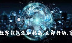 2023年京东数字钱包添加指南，立即行动，享受便
