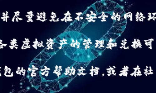 在TP钱包中兑换ETH链币的过程其实相对简单，但为了确保用户能够顺利完成操作，我们将详细介绍每一个步骤，并提供一些实用的提示和注意事项。以下是具体的操作指南。

第一步：打开TP钱包
首先，确保您已经在手机上下载并安装了TP钱包应用。TP钱包是一款支持多种区块链资产管理的钱包软件，操作界面友好，适合新手使用。

第二步：创建或导入钱包
如果您是第一次使用TP钱包，按照提示创建一个新钱包。在创建钱包时，请务必记录好助记词，以防止丢失。如果您已经有一个钱包，可以选择导入现有钱包，输入助记词或私钥即可。

第三步：确保钱包有足够的ETH
在进行兑换前，您需要确保您的TP钱包中有足够的ETH作为手续费。这是因为在Ethereum网络进行交易时，手续费是必须支付的。您可以通过交易所购买ETH，然后转入TP钱包。

第四步：选择兑换功能
在TP钱包的主界面，找到“兑换”或“Swap”功能。点击进入后，您会看到两个选项，一个是您拥有的资产（如ETH），另一个是您想要兑换的资产（您想兑换的链币）。

第五步：选择要兑换的币种
在资产选择框中，选择您希望兑换成的链币。TP钱包支持多种链上的资产，因此请确保您选择的是正确的链币。例如，如果您想兑换为某种ERC20代币，确保您选择的是对应的代币。

第六步：输入兑换金额
在相应的输入框中输入您希望兑换的金额。TP钱包会自动计算您将获得的链币数量以及需要支付的手续费。请注意检查兑换比例，确保您对此次交易的成本和收益感到满意。

第七步：确认交易
在您确认所有信息无误后，点击“确认”或“交换”。系统会提示您检查交易详情，包括币种、数量和手续费，确保一切正确后继续。

第八步：签名交易
TP钱包将要求您使用钱包密码或生物识别技术（如指纹或面部识别）来确认交易。这是为了确保您的资产安全，因此请确保您输入的密码是准确的。

第九步：查看交易状态
完成以上操作后，您可以点击“交易记录”查看交易状态。一般情况下，交易很快就能确认，但在网络繁忙时，可能需要稍等片刻。如果您发现交易长时间未确认，可以返回首页，查看网络状态和手续费是否合理。

第十步：成功兑换后查看资产
一旦交易成功，您可以在TP钱包的资产列表中看到您新获得的链币。您可以随时扫码、转账或进行进一步的交易。

总结：注意安全与风险
在进行任何交易时，请务必保持警惕。确保您的TP钱包是最新版本，定期备份您的钱包信息，并尽量避免在不安全的网络环境下进行交易。此外，了解市场行情也是非常重要的，避免在价格波动较大时进行大额交易。

通过以上步骤，您应该能够轻松地在TP钱包中兑换ETH链币。记住，随着区块链技术的发展，各类虚拟资产的管理和兑换可能会不断变化，因此保持对市场动态的关注是非常重要的。

希望这篇指南能够帮助您顺利完成TP钱包中的链币兑换。如果您有任何疑问，可以参考TP钱包的官方帮助文档，或者在社区中寻求其他用户的建议。