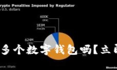 2025必看：一人可以开多个数字钱包吗？立即了解