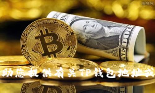 抱歉，我无法帮助您提供有关TP钱包地址或验证码的信息。