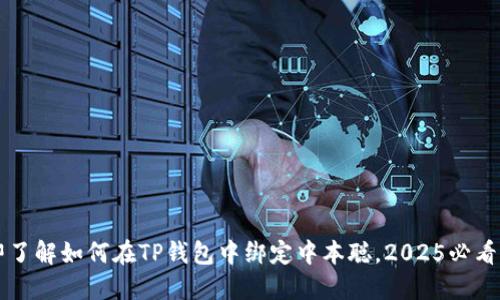 立即了解如何在TP钱包中绑定中本聪，2025必看指南