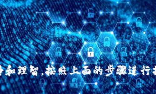 要将TP钱包中的数字货币兑换为USDT，您可以按照以下步骤进行操作。以下是详细的流程和相关注意事项：

步骤一：打开TP钱包
首先，您需要打开您的TP钱包应用。如果还没有安装该应用，您可以在官方应用商店中下载并安装。如果您是第一次使用TP钱包，记得按照提示创建一个新的钱包并做好备份。

步骤二：登录您的钱包
输入您的密码或其他验证信息，以登录您的TP钱包。确保您的设备安全，避免在公共网络中进行交易，以保护您的资产安全。

步骤三：选择要兑换的币种
在TP钱包的主界面，您可以看到您所持有的各种数字货币。在这里，选择您想要兑换的币种。例如，如果您持有的是ETH或BTC，您需要点击相应的币种进入详细页面。

步骤四：选择兑换功能
在选中的币种页面，通常会有“兑换”或“交易”选项。点击进入兑换功能，根据系统的提示选择您要兑换的目标币种USDT。部分钱包允许用户自定义选择兑换比例，如果有这样的选项，您可以根据当前市场行情进行调整。

步骤五：输入兑换数量
在兑换界面，输入您想要兑换的数量。请注意，确保您所兑换的数量满足所有交易限制，例如最小兑换金额和网络手续费。不同币种的兑换手续费和时间可能会有所不同，因此建议您在确认前仔细阅读相关条款。

步骤六：确认交易
输入数量后，系统会自动计算出您可以获得的USDT数量。同时，您也会看到交易的手续费信息。如果您对兑换比例和手续费感到满意，可以点击“确认”或“提交”交易按钮。

步骤七：等待交易完成
提交交易后，您需要等待网络确认。具体确认时间取决于所选择的币种和当时网络的拥堵情况。通常情况下，大部分交易会在几分钟内完成，但在繁忙时段可能会延长。

步骤八：查看您的USDT余额
完成交易后，返回TP钱包的主界面，您应该能够看到您的USDT余额已更新。如果没有及时更新，可以尝试手动刷新页面。

注意事项
在进行币种兑换时，有几个注意事项需要您谨记：
ul
    li确保您了解当前市场行情，以便选择最佳的兑换时机。/li
    li关注手续费，确保它在您的接受范围之内。/li
    li注意保护个人信息和资产安全，不要随意透露私钥或登录信息。/li
    li保持软件更新，以便享受最新的安全和功能提升。/li
/ul

总结
通过TP钱包兑换USDT是一个相对简单的过程，但在操作过程中需要注意市场行情和交易手续费。总之，保持冷静和理智，按照上面的步骤进行操作，将可以顺利完成币种的兑换。希望这篇指南能够对您有所帮助，让您在数字货币的交易中更加便捷和安全。
