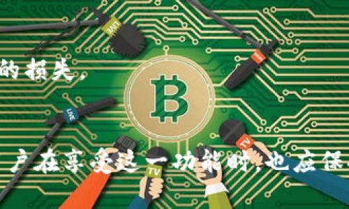 TP钱包（TP Wallet）是一款流行的数字钱包和去中心化应用程序，支持多种区块链资产的管理和交易。在TP钱包中，有一个名为“贷款能量”的功能，这一概念对于很多用户来说可能仍然比较陌生。那么，TP钱包的贷款能量到底是干啥的呢？

什么是贷款能量？
贷款能量是TP钱包提供的一项服务，主要是为了帮助用户通过抵押他们的数字资产来获得贷款。贷款能量的具体表示是一个量化值，通常取决于用户的账户余额和所持有的资产类型。这一功能为用户提供了灵活的资金管理方式，使用户能够在不出售资产的情况下，获得所需的流动资金。

贷款能量的工作原理
贷款能量的工作原理十分简单。用户在TP钱包中持有的加密资产会被作为抵押，系统将根据这些资产的价值，评估贷款能量。例如，如果用户在TP钱包中持有一定数量的ETH或BTC等主流数字货币，TP钱包会根据市场价格和贷款政策，给予用户相应的贷款额度。

用户在申请贷款的时候，TP钱包会提供一个贷款能量的评估值，用户可以在这个额度内申请相应的贷款金额。这种模式不仅保护了用户的资产，还提高了用户的资金利用率，因此用户可以在需要现金流的时候，快速获取周转资金。

如何使用TP钱包的贷款能量功能
使用TP钱包的贷款能量功能非常方便。首先，用户需要下载并安装TP钱包，并注册一个账户。接下来，用户需要充值一些数字货币作为抵押。充值完成后，用户可以在钱包中找到“贷款能量”相关的选项，系统会自动计算出用户的贷款能量值。

在了解贷款能量值后，用户可以选择申请贷款的金额，并提交相应的申请。TP钱包会根据平台的风控系统，对用户的借款请求进行审批。通常，这个过程相对较快，用户可以在短时间内收到贷款资金。

TP钱包贷款能量的优势
TP钱包贷款能量的优势主要体现在以下几个方面：

1. 资产流动性提高
通过贷款能量，用户不必出售自己的数字资产，就能获得流动资金。这对于投资者和交易者而言，尤其重要，能够在不失去潜在收益的情况下，解决资金周转的问题。

2. 灵活的资金管理
用户可以根据需求选择借款金额和期限，相比较传统金融产品，TP钱包提供的贷款服务更为灵活，适合不同场合的资金需求。

3. 安全性高
借助去中心化的技术，TP钱包在交易和数据存储上，都采取了高水平的安全保障措施。因此，用户的资产相对安全，且贷款的申请和审批过程透明，用户能够随时监控自己的资金流动。

4. 简便的操作流程
通过友好的用户界面，用户能够轻松上手，无需太多的技术背景，只需按照指引完成贷款申请，大大减少了使用门槛。

贷款能量的注意事项
尽管TP钱包的贷款能量功能有诸多优点，用户在使用的过程中仍需注意一些事项：

1. 抵押品风险
用户在借款时需要将一定数量的数字资产作为抵押，若市场波动导致抵押品价值大幅下跌，用户可能面临被强制清算的风险。因此，用户需遵循合理的贷款额度和风险控制策略。

2. 费用问题
虽然TP钱包的贷款利率相对较低，但用户在申请贷款前，仍需了解相关费用，确保在借款过程中不会产生额外的负担。

3. 法规合规性
在不同国家和地区，数字货币的法规政策差异较大。用户在使用TP钱包及其贷款功能时，应确保遵循当地的法律和规定，避免因不合规行为而造成的损失。

总结
总的来说，TP钱包的贷款能量是一个具有创新性和实用性的功能，能够有效提升用户的资产流动性，帮助他们在需要资金周转时提供便利。当然，用户在享受这一功能时，也应保持谨慎，合理评估自身的风险承受能力。通过这种方式，用户不仅能够更好地管理自己的数字资产，还能为未来的投资和交易提供更多的选择机会。