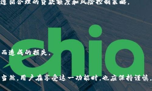 TP钱包（TP Wallet）是一款流行的数字钱包和去中心化应用程序，支持多种区块链资产的管理和交易。在TP钱包中，有一个名为“贷款能量”的功能，这一概念对于很多用户来说可能仍然比较陌生。那么，TP钱包的贷款能量到底是干啥的呢？

什么是贷款能量？
贷款能量是TP钱包提供的一项服务，主要是为了帮助用户通过抵押他们的数字资产来获得贷款。贷款能量的具体表示是一个量化值，通常取决于用户的账户余额和所持有的资产类型。这一功能为用户提供了灵活的资金管理方式，使用户能够在不出售资产的情况下，获得所需的流动资金。

贷款能量的工作原理
贷款能量的工作原理十分简单。用户在TP钱包中持有的加密资产会被作为抵押，系统将根据这些资产的价值，评估贷款能量。例如，如果用户在TP钱包中持有一定数量的ETH或BTC等主流数字货币，TP钱包会根据市场价格和贷款政策，给予用户相应的贷款额度。

用户在申请贷款的时候，TP钱包会提供一个贷款能量的评估值，用户可以在这个额度内申请相应的贷款金额。这种模式不仅保护了用户的资产，还提高了用户的资金利用率，因此用户可以在需要现金流的时候，快速获取周转资金。

如何使用TP钱包的贷款能量功能
使用TP钱包的贷款能量功能非常方便。首先，用户需要下载并安装TP钱包，并注册一个账户。接下来，用户需要充值一些数字货币作为抵押。充值完成后，用户可以在钱包中找到“贷款能量”相关的选项，系统会自动计算出用户的贷款能量值。

在了解贷款能量值后，用户可以选择申请贷款的金额，并提交相应的申请。TP钱包会根据平台的风控系统，对用户的借款请求进行审批。通常，这个过程相对较快，用户可以在短时间内收到贷款资金。

TP钱包贷款能量的优势
TP钱包贷款能量的优势主要体现在以下几个方面：

1. 资产流动性提高
通过贷款能量，用户不必出售自己的数字资产，就能获得流动资金。这对于投资者和交易者而言，尤其重要，能够在不失去潜在收益的情况下，解决资金周转的问题。

2. 灵活的资金管理
用户可以根据需求选择借款金额和期限，相比较传统金融产品，TP钱包提供的贷款服务更为灵活，适合不同场合的资金需求。

3. 安全性高
借助去中心化的技术，TP钱包在交易和数据存储上，都采取了高水平的安全保障措施。因此，用户的资产相对安全，且贷款的申请和审批过程透明，用户能够随时监控自己的资金流动。

4. 简便的操作流程
通过友好的用户界面，用户能够轻松上手，无需太多的技术背景，只需按照指引完成贷款申请，大大减少了使用门槛。

贷款能量的注意事项
尽管TP钱包的贷款能量功能有诸多优点，用户在使用的过程中仍需注意一些事项：

1. 抵押品风险
用户在借款时需要将一定数量的数字资产作为抵押，若市场波动导致抵押品价值大幅下跌，用户可能面临被强制清算的风险。因此，用户需遵循合理的贷款额度和风险控制策略。

2. 费用问题
虽然TP钱包的贷款利率相对较低，但用户在申请贷款前，仍需了解相关费用，确保在借款过程中不会产生额外的负担。

3. 法规合规性
在不同国家和地区，数字货币的法规政策差异较大。用户在使用TP钱包及其贷款功能时，应确保遵循当地的法律和规定，避免因不合规行为而造成的损失。

总结
总的来说，TP钱包的贷款能量是一个具有创新性和实用性的功能，能够有效提升用户的资产流动性，帮助他们在需要资金周转时提供便利。当然，用户在享受这一功能时，也应保持谨慎，合理评估自身的风险承受能力。通过这种方式，用户不仅能够更好地管理自己的数字资产，还能为未来的投资和交易提供更多的选择机会。