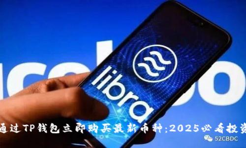 如何通过TP钱包立即购买最新币种：2025必看投资指南