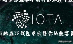 在TP钱包上出售币的步骤相对简单，但需要注意安