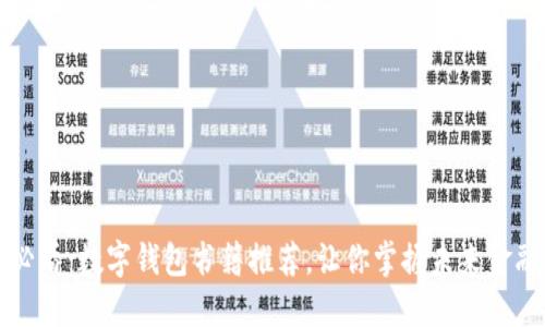 2025必看：数字钱包书籍推荐，让你掌握未来金融趋势！