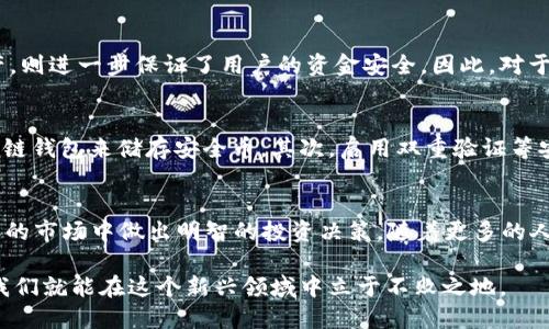 jiraoti2023年必看：区块链钱包与安全币的终极指南/jiraoti  
区块链钱包, 安全币, 加密货币, 投资策略/guanjianci  

引言：数字货币时代的到来  
随着科技的迅猛发展，数字货币逐渐走入我们的视野。区块链技术作为支撑这些创新的重要基础，让人们对未来的金融体系充满了期待。然而，要在这个新兴的领域中立足，首先需要了解两大关键概念：区块链钱包和安全币。2023年，对于所有希望在加密货币市场中投资或使用的人来说，这些知识变得尤为重要。

什么是区块链钱包？  
区块链钱包，简而言之，就是存储和管理数字资产的工具。它们可以帮助用户安全地接收、存储和发送加密货币。区块链钱包有多种形式，包括软件钱包、硬件钱包和纸质钱包。每种钱包都有其独特的优势和适用场景。

区块链钱包的类型  
1. **软件钱包**  
软件钱包是一种运行在电脑或手机上的应用程序。它们通常比硬件钱包更便捷，更易于使用。用户只需在设备上安装应用程序，就可以开始交易。然而，网络安全问题使得软件钱包面临被黑客攻击的风险，因此用户在选择时要谨慎。

2. **硬件钱包**  
硬件钱包是一种物理设备，存储用户的私钥。这种钱包的优势在于它们提供了更高的安全性。由于硬件钱包不直接连接到互联网，因此其被黑客攻击的可能性大大降低。对于大额资产的持有者来说，硬件钱包是更为理想的选择。

3. **纸质钱包**  
纸质钱包是一种将私钥和公钥打印在纸上的方式。这种方法的优势在于它们不需要电子设备，因此完全不受网络攻击的威胁。然而，纸质钱包也有其缺陷，最显著的是易于丢失或毁坏，这使得它们在安全性和便利性之间有所妥协。

选择适合自己的区块链钱包  
在选择区块链钱包时，用户需要从多个角度考虑。首先，要根据自身的使用习惯和交易频率选择合适类型的钱包。如果你是频繁交易的投资者，软件钱包可能更加方便。如果你的投资金额较大，那么硬件钱包无疑是更理智的选择。

此外，安全性也是一个不可忽视的因素。有些钱包提供额外的安全功能，如双重验证、保险和备份选项。用户在选择时，最好选择那些声誉良好、经过安全审计的钱包服务商。

什么是安全币？  
安全币（或称稳定币）是与法定货币（如美元、欧元等）或其他资产（如黄金）挂钩的加密货币。这种设计的目的是为了减少价格波动，使得用户能够在加密货币市场中拥有更稳定的资产。与一般的加密货币（如比特币和以太坊）相比，安全币的价格波动相对较小，因为它们的价值是以某种资产作为支撑的。

安全币的种类及其特点  
1. **法币支持的稳定币**  
这种类型的稳定币，比如Tether（USDT）和USD Coin（USDC），通常由法定货币的储备支持。每发行一单位的稳定币，其背后都有相应数量的法币作为支撑。这种稳定币能够迅速在交易所中转手，十分方便。

2. **加密资产支持的稳定币**  
这类稳定币是由其它加密货币作为抵押品支持的，像DAI就是一个很好的例子。尽管其价值是相对稳定的，但由于加密市场的波动性也可能会对其价格产生影响。

3. **算法稳定币**  
算法稳定币不依赖于任何实物资产作为支持，而是通过算法控制其供应量以维持价格稳定。虽然这种机制理论上可行，但在实际操作中却常常面临巨大的挑战。

安全币的应用场景  
安全币的广泛应用使其在加密货币市场中占据了重要的地位。它们不仅可以用于日常支付和转账，还可以作为数字资产的避风港。例如，当加密货币市场发生剧烈波动时，许多投资者会选择将资产转换为稳定币，以保护其价值。同时，安全币还可以用于去中心化金融（DeFi）和智能合约中，帮助用户实现收益。

结合区块链钱包与安全币  
区块链钱包与安全币的结合为用户提供了安全、便捷的数字资产管理体验。使用安全币可以降低市场波动带来的风险，而通过高安全性的区块链钱包储存这些资产，则进一步保证了用户的资金安全。因此，对于初涉加密货币的用户来说，先从安全币开始，再逐步扩展到其他类型的加密资产是一个明智的选择。

如何安全存储和管理安全币  
虽然安全币提供了一层价格稳定性，但安全存储依然至关重要。用户应该采取一系列措施来确保自己的安全币不受损失。首先，选择一个功能齐全、声誉良好的区块链钱包来储存安全币。其次，启用双重验证等安全功能。此外，定期备份钱包信息，并妥善保存这些备份，可以有效避免意外情况下的资产损失。

总结：合理规划数字资产投资  
总的来说，区块链钱包和安全币是数字货币生态系统中不可或缺的重要组成部分。希望通过这一篇详细的介绍，能够帮助读者更好地理解这两个概念，并在2023年的市场中做出明智的投资决策。随着更多的人参与到数字货币市场，区块链钱包和安全币的知识将变得愈发重要。希望大家能够合理规划自己的数字资产投资，让这份新兴财富能够为自己带来真实的价值。  

在追逐更高收益的同时，也不忘初心，确保自身资产的安全与稳定，才是财富增长的长久之道。未来数字货币的发展路径充满了不确定性，但只要握有必要的知识，我们就能在这个新兴领域中立于不败之地。