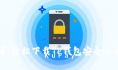 2025必看：轻松下载TP钱包安全性全面解析！