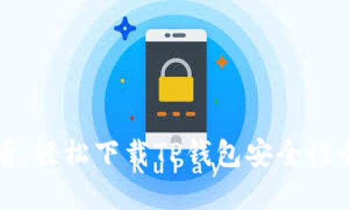 2025必看：轻松下载TP钱包安全性全面解析！
