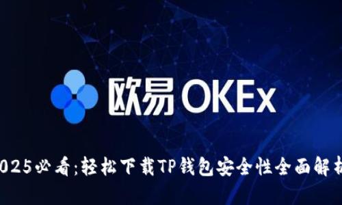 2025必看：轻松下载TP钱包安全性全面解析！