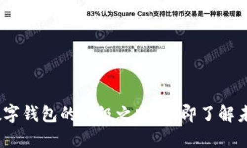 2025必看：数字钱包的升级之路，立即了解未来支付方式！