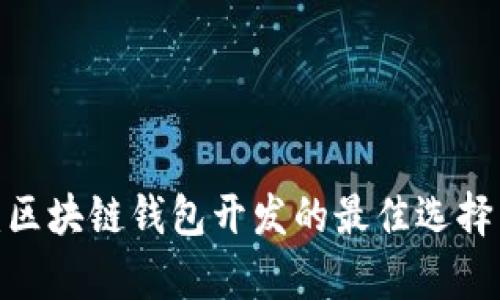 2025必看：区块链钱包开发的最佳选择与趋势分析