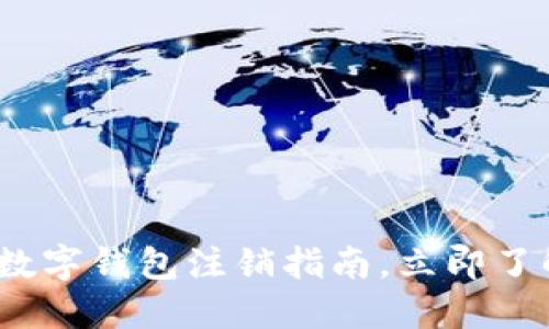 2025必看：小蓝数字钱包注销指南，立即了解如何安全退出！