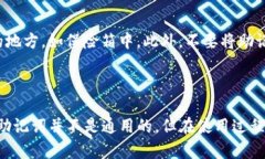 在讨论TP钱包的私钥和助记词是否通用之前，我们