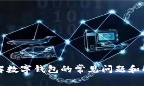 立即了解数字钱包的常见问题和解决方案