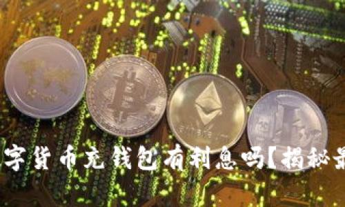2025必看：数字货币充钱包有利息吗？揭秘最佳投资策略！