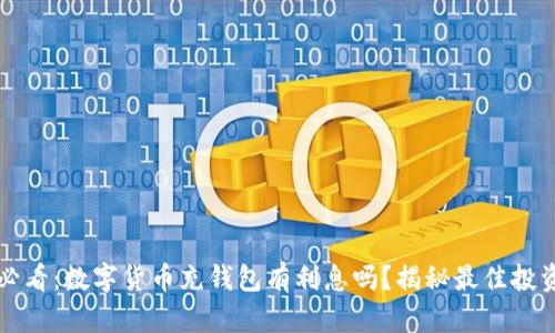 2025必看：数字货币充钱包有利息吗？揭秘最佳投资策略！