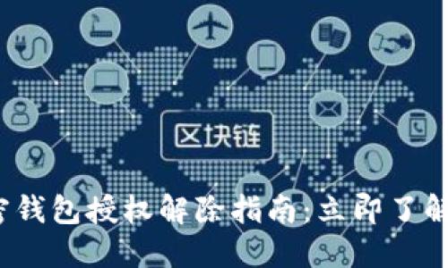 2023年度加密钱包授权解除指南：立即了解如何安全操作