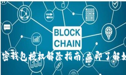 2023年度加密钱包授权解除指南：立即了解如何安全操作