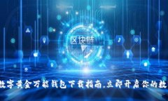 2025必看：数字黄金万能钱包下载指南，立即开启
