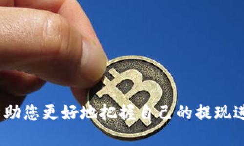 交易所提现到TP钱包的时间取决于多个因素，包括所使用的交易所、提取的金额、网络拥堵情况、以及TP钱包所支持的区块链。如果您想了解具体的提现时间，可以参考以下信息：

1. 交易所的处理时间
一般来说，大多数交易所会在提现请求提交后进行审核，审核时间因交易所而异。有些交易所可能会在几分钟内处理您的提现请求，而其他的则可能需要几个小时或甚至一到两天。确保您选择了一个信誉良好的交易所，以便提取过程尽可能顺利。

2. 网络拥堵情况
在高交易活动时段，区块链网络可能会出现拥堵，导致交易确认时间延长。例如，如果您在繁忙时间提取比特币，可能需要更长时间才能完成交易。这种情况下，耐心等待是必要的。

3. TP钱包的处理时间
TP钱包本身不会直接控制提现的速度，但它确实涉及到最终资金到账的确认。通常，只要交易所处理完毕并将资金发送到您的TP钱包地址，您就能在区块链上看到相关的到账记录。

4. 资金到账后的一些注意事项
一旦您在TP钱包中看到了到账金额，建议您立即进行确认，查看账户余额和交易历史，以确保资金的正确性。如果有任何问题，及时联系交易所进行查询。

5. 如何提高提现的效率
为了提高您的提现效率，可以采取以下几种措施：
ul
    li选择手续费较低的时段进行提现。/li
    li确保您已完成交易所的所有身份验证步骤。/li
    li使用稳定和高频率的网络连接以避免中断。/li
/ul

总结
总体来说，从交易所提现到TP钱包的时间并没有固定标准，可能从几分钟到几天不等。理解以上因素，可以帮助您更好地把握自己的提现进程。