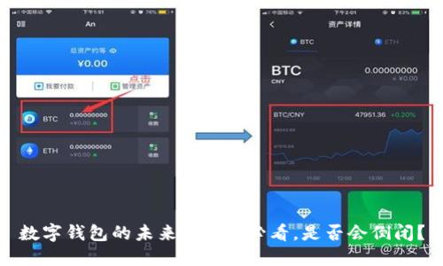 数字钱包的未来：2025必看，是否会倒闭？