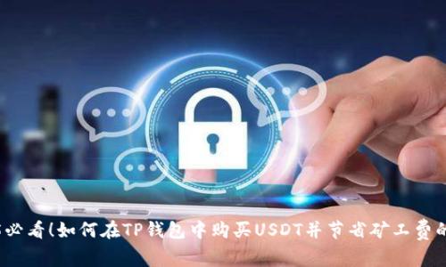 2025必看！如何在TP钱包中购买USDT并节省矿工费的秘诀