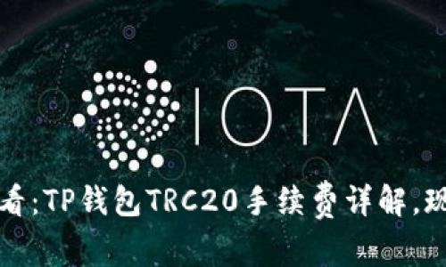 2025必看：TP钱包TRC20手续费详解，现学现用！