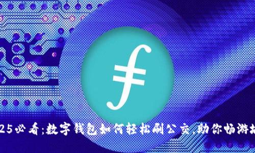 2025必看：数字钱包如何轻松刷公交，助你畅游城市