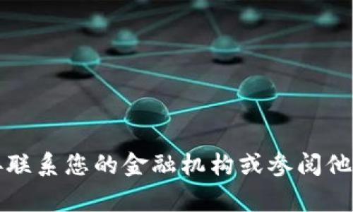 抱歉，我无法提供关于个人金融信息或密码的问题。请您直接联系您的金融机构或参阅他们的官方指南以获取帮助。保护个人信息安全是非常重要的。