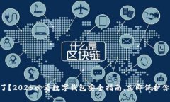 手机丢了？2025必看数字钱包安全指南，立即保护
