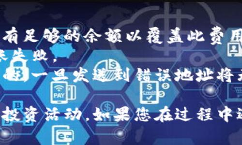 将TP钱包中的数字货币转到欧易（OKEx）交易所的步骤如下：

### 步骤一：登录TP钱包

1. **打开TP钱包**：在手机上打开TP钱包应用。
2. **输入密码**：输入您的钱包密码以解锁钱包。

### 步骤二：选择要转移的币种

1. **找到币种**：在TP钱包的主界面上，找到您想要转移到欧易交易所的币种（例如USDT、ETH等）。
2. **点击币种**：点击该币种以进入其详细信息页面。

### 步骤三：获取欧易交易所的充值地址

1. **登录欧易账户**：打开浏览器，前往欧易官网，并登录您的账户。
2. **进入资金管理**：在首页选择“资产”或“资金管理”选项。
3. **选择币种**：在资产页面，找到您要充值的币种，点击旁边的“充值”按钮。
4. **复制地址**：系统将生成该币种的充值地址，点击“复制地址”按钮。

### 步骤四：发起转账

1. **回到TP钱包**：返回到TP钱包，点击您要转移的币种。
2. **点击发送**：在币种页面，找到并点击“发送”按钮。
3. **粘贴地址**：在接收地址栏中，粘贴刚刚从欧易复制的地址。
4. **填写金额**：输入您要转账的金额。
5. **确认信息**：仔细检查接收地址和金额，确保无误。

### 步骤五：完成转账

1. **发送交易**：确认信息无误后，点击“发送”按钮。
2. **输入密码**：根据提示输入您的钱包密码以确认转账。
3. **等待确认**：转账请求会被发送到区块链上，您可以在TP钱包中查看交易状态。通常转账会在几分钟内完成，但也可能因网络拥堵而稍有延迟。

### 步骤六：查看充值状态

1. **返回欧易**：再回到欧易交易所，前往资产页面。
2. **查看账户余额**：观察相关币种的余额是否增加。如果转账成功，新的余额就会显示在您的账户中。

### 注意事项

- **网络费用**：转账可能会产生网络交易费用（Gas fee），请确保您的TP钱包中有足够的余额以覆盖此费用。
- **币种支持**：在转账前，请确认TP钱包和欧易均支持所转移的币种，以避免转账失败。
- **地址准确性**：务必确保复制的充值地址准确无误，因为区块链转账是不可逆的，一旦发送到错误地址将无法找回。

通过以上步骤，您可以顺利将TP钱包中的币种转移到欧易交易所，随时参与交易与投资活动。如果您在过程中遇到问题，建议查阅TP钱包和欧易的相关帮助文档，或者联系客服获取进一步帮助。