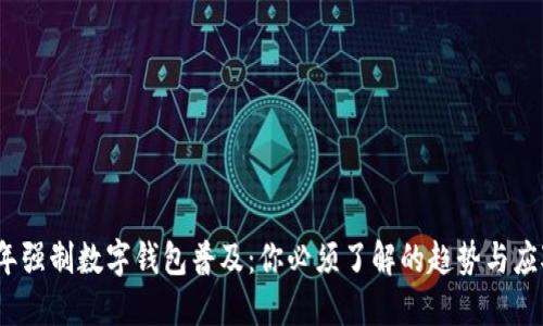 2023年强制数字钱包普及：你必须了解的趋势与应对策略