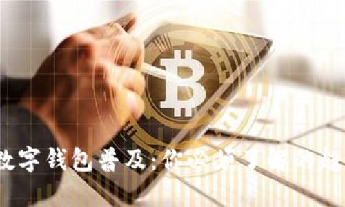2023年强制数字钱包普及：你必须了解的趋势与应对策略