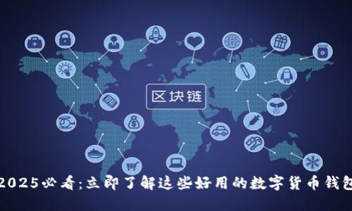 2025必看：立即了解这些好用的数字货币钱包