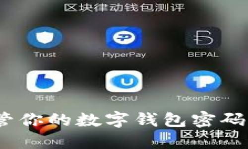 2025必看：如何安全保管你的数字钱包密码，保护你的资产免受威胁